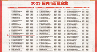 日美黄色网站权威发布丨2023绍兴市百强企业公布，长业建设集团位列第18位